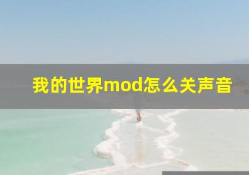 我的世界mod怎么关声音