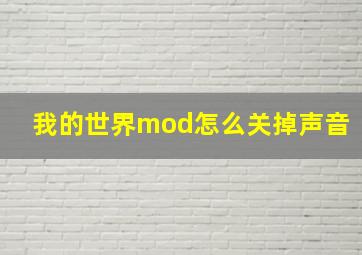 我的世界mod怎么关掉声音