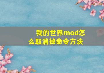 我的世界mod怎么取消掉命令方块