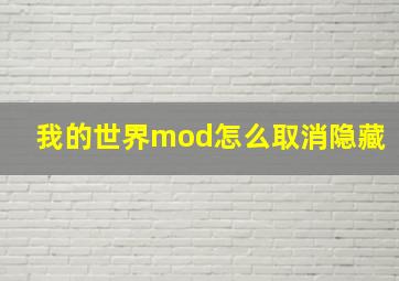 我的世界mod怎么取消隐藏