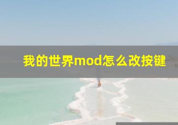 我的世界mod怎么改按键