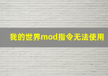 我的世界mod指令无法使用