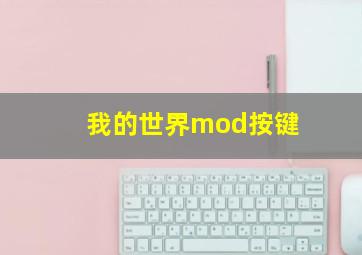 我的世界mod按键