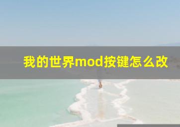 我的世界mod按键怎么改