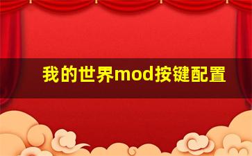 我的世界mod按键配置