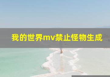 我的世界mv禁止怪物生成