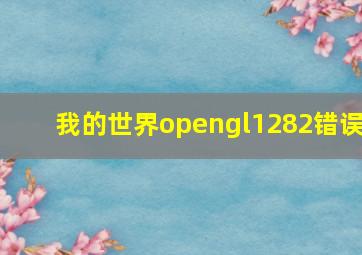 我的世界opengl1282错误