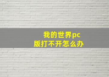 我的世界pc版打不开怎么办