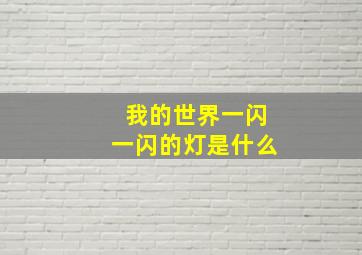 我的世界一闪一闪的灯是什么