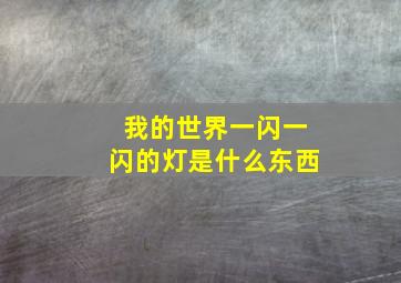 我的世界一闪一闪的灯是什么东西