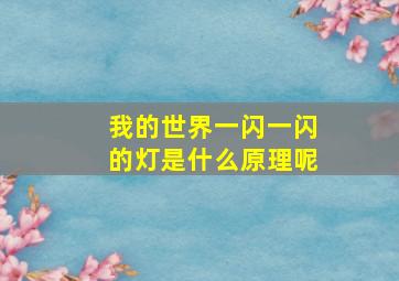 我的世界一闪一闪的灯是什么原理呢