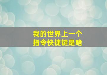 我的世界上一个指令快捷键是啥