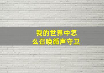 我的世界中怎么召唤循声守卫