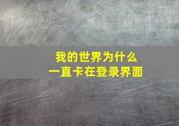 我的世界为什么一直卡在登录界面