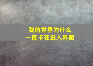 我的世界为什么一直卡在进入界面