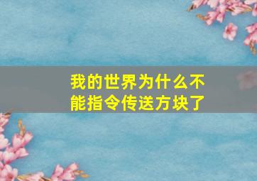 我的世界为什么不能指令传送方块了