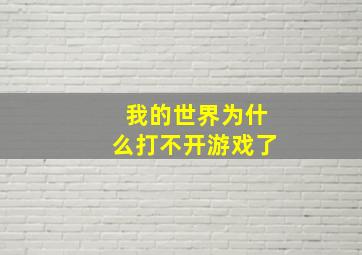 我的世界为什么打不开游戏了