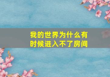 我的世界为什么有时候进入不了房间