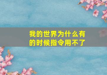 我的世界为什么有的时候指令用不了