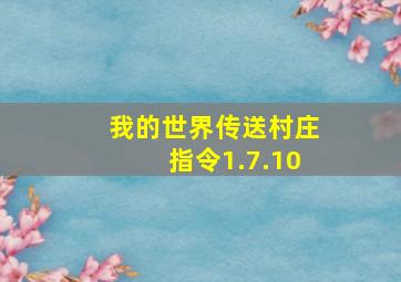 我的世界传送村庄指令1.7.10