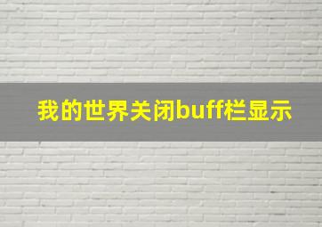 我的世界关闭buff栏显示