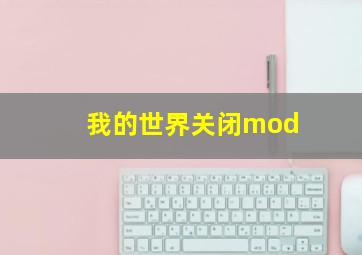 我的世界关闭mod