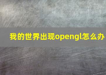 我的世界出现opengl怎么办