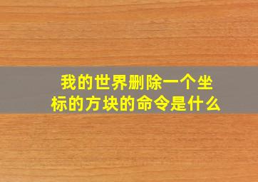 我的世界删除一个坐标的方块的命令是什么