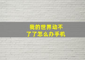 我的世界动不了了怎么办手机