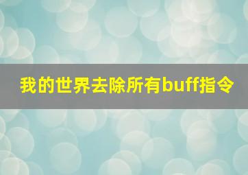 我的世界去除所有buff指令