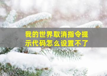 我的世界取消指令提示代码怎么设置不了