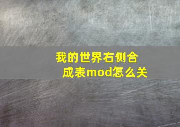 我的世界右侧合成表mod怎么关