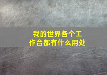 我的世界各个工作台都有什么用处