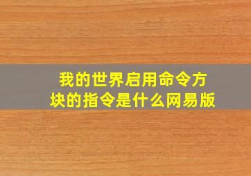 我的世界启用命令方块的指令是什么网易版