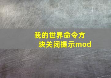 我的世界命令方块关闭提示mod