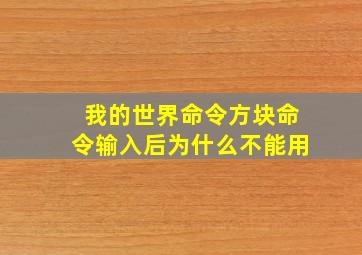 我的世界命令方块命令输入后为什么不能用