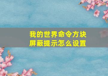 我的世界命令方块屏蔽提示怎么设置