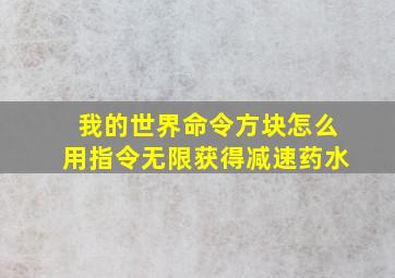 我的世界命令方块怎么用指令无限获得减速药水