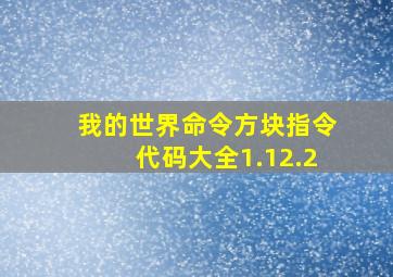 我的世界命令方块指令代码大全1.12.2