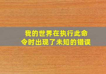 我的世界在执行此命令时出现了未知的错误