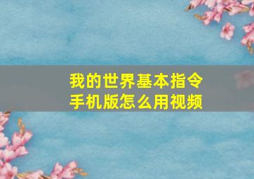 我的世界基本指令手机版怎么用视频