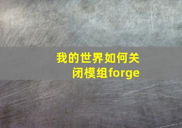 我的世界如何关闭模组forge