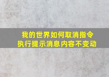 我的世界如何取消指令执行提示消息内容不变动