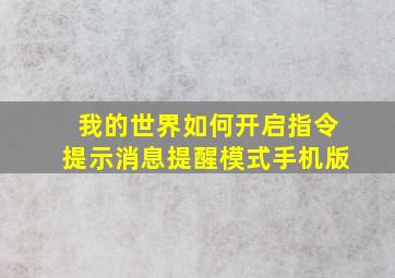 我的世界如何开启指令提示消息提醒模式手机版