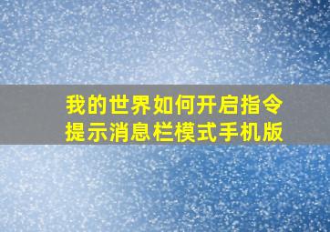 我的世界如何开启指令提示消息栏模式手机版