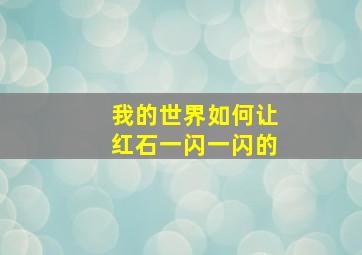 我的世界如何让红石一闪一闪的