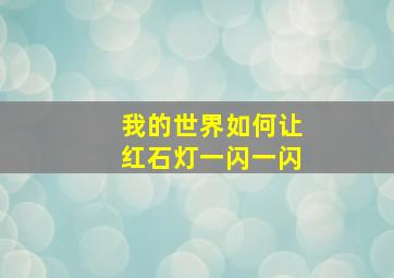 我的世界如何让红石灯一闪一闪