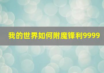 我的世界如何附魔锋利9999