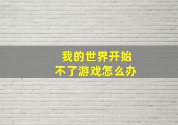 我的世界开始不了游戏怎么办