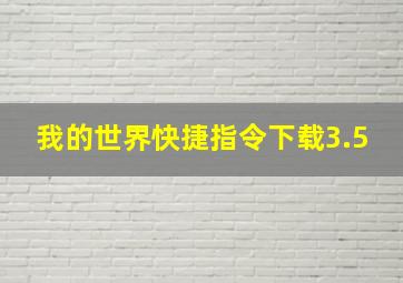 我的世界快捷指令下载3.5